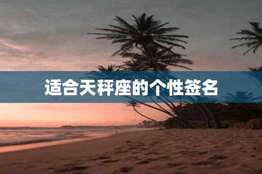 适合天秤座的个性签名