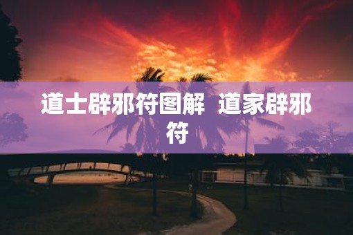 道士辟邪符图解  道家辟邪符