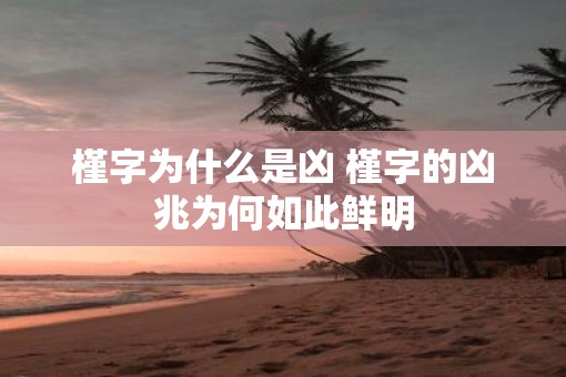 槿字为什么是凶 槿字的凶兆为何如此鲜明