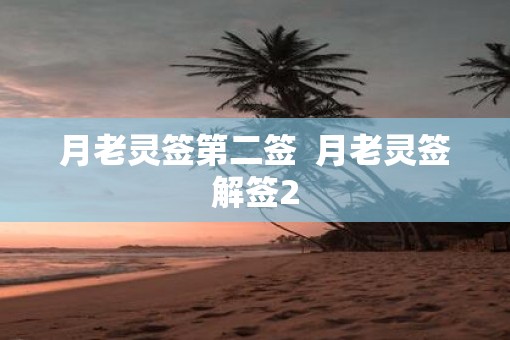 月老灵签第二签  月老灵签解签2