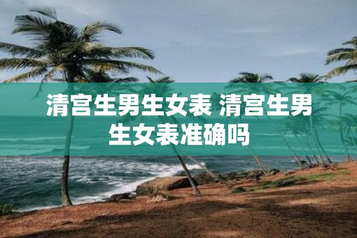 清宫生男生女表 清宫生男生女表准确吗
