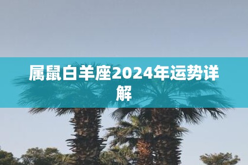 属鼠白羊座2025年运势详解