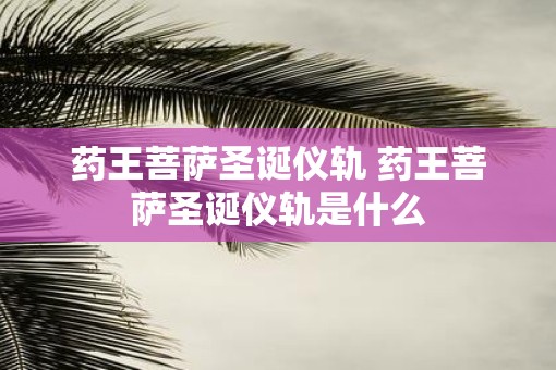 药王菩萨圣诞仪轨 药王菩萨圣诞仪轨是什么