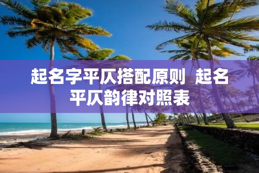起名字平仄搭配原则  起名平仄韵律对照表