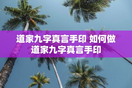 道家九字真言手印 如何做道家九字真言手印