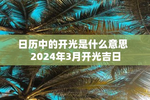 日历中的开光是什么意思  2025年3月开光吉日