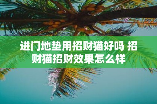 进门地垫用招财猫好吗 招财猫招财效果怎么样