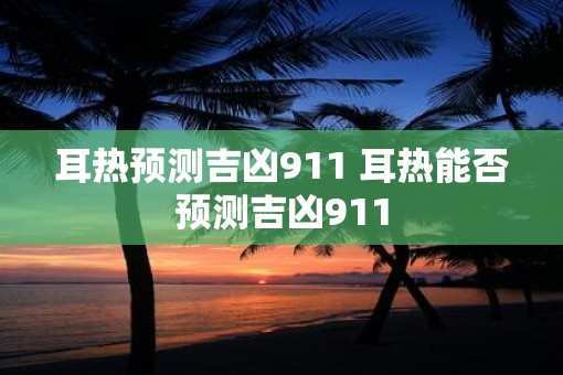 耳热预测吉凶911 耳热能否预测吉凶911