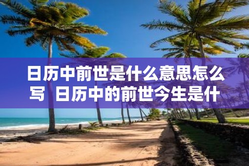 日历中前世是什么意思怎么写  日历中的前世今生是什么意思
