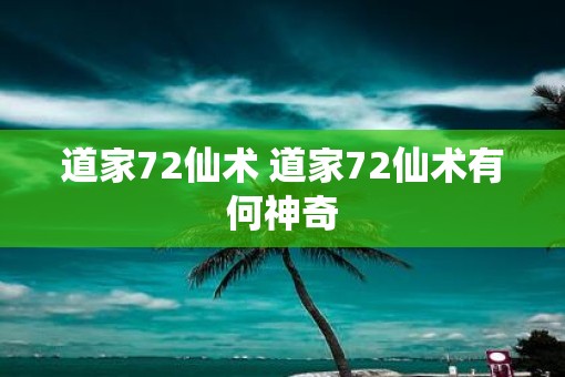 道家72仙术 道家72仙术有何神奇