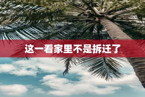 这一看家里不是拆迁了