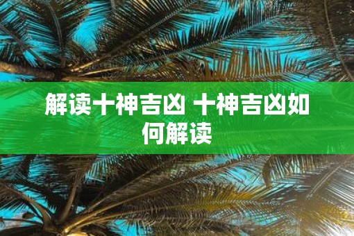 解读十神吉凶 十神吉凶如何解读