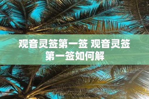 观音灵签第一签 观音灵签第一签如何解