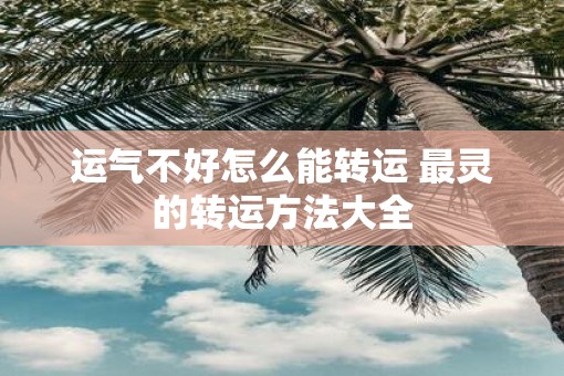 运气不好怎么能转运 最灵的转运方法大全