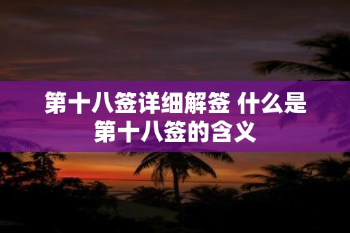 第十八签详细解签 什么是第十八签的含义
