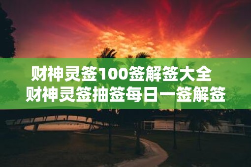 财神灵签100签解签大全  财神灵签抽签每日一签解签