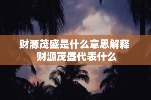 财源茂盛是什么意思解释  财源茂盛代表什么