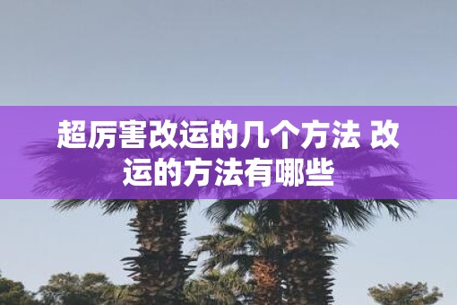 超厉害改运的几个方法 改运的方法有哪些