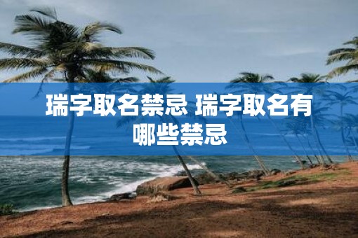 瑞字取名禁忌 瑞字取名有哪些禁忌