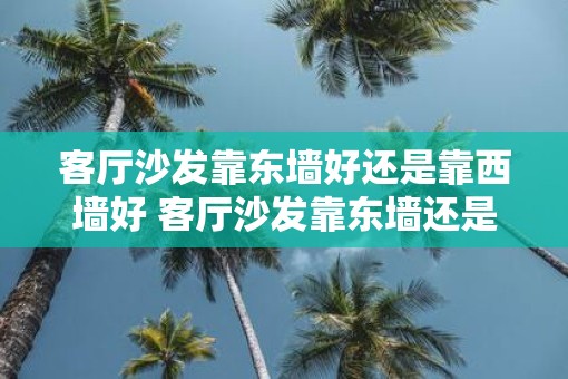 客厅沙发靠东墙好还是靠西墙好 客厅沙发靠东墙还是西墙