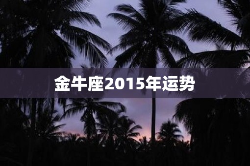 金牛座2015年运势