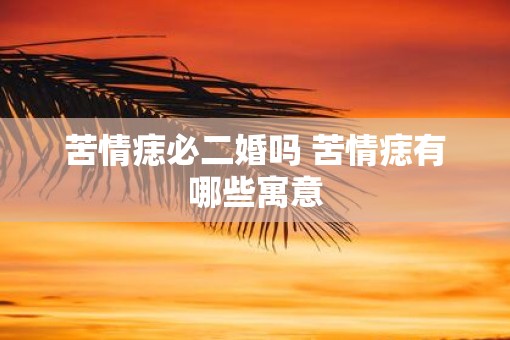 苦情痣必二婚吗 苦情痣有哪些寓意