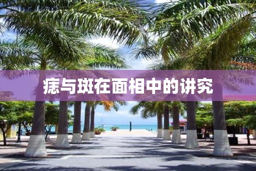 痣与斑在面相中的讲究