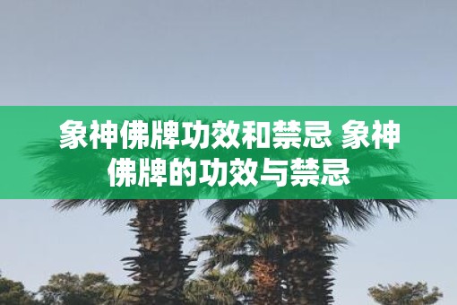 象神佛牌功效和禁忌 象神佛牌的功效与禁忌