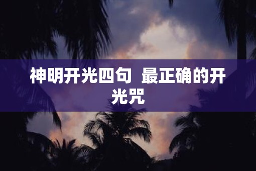 神明开光四句  最正确的开光咒