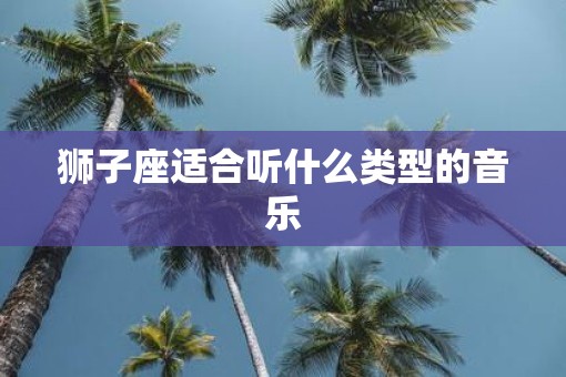 狮子座适合听什么类型的音乐
