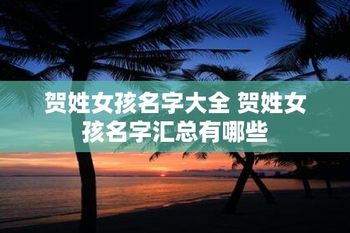贺姓女孩名字大全 贺姓女孩名字汇总有哪些