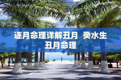 逐月命理详解丑月  癸水生丑月命理