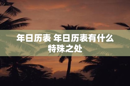 年日历表 年日历表有什么特殊之处