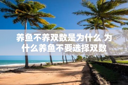 养鱼不养双数是为什么 为什么养鱼不要选择双数