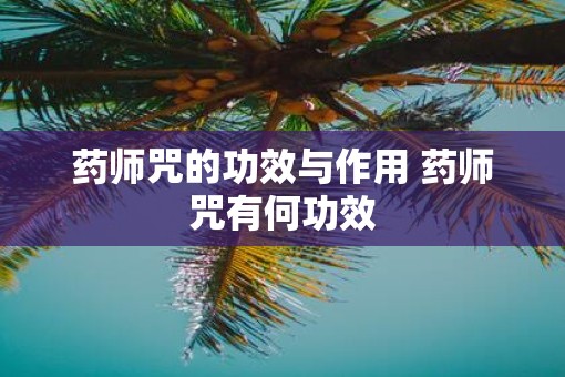 药师咒的功效与作用 药师咒有何功效