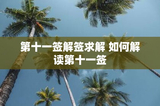 第十一签解签求解 如何解读第十一签