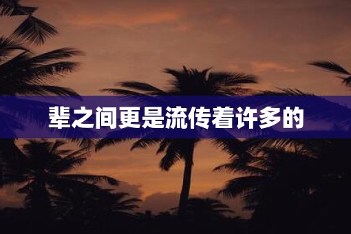 辈之间更是流传着许多的