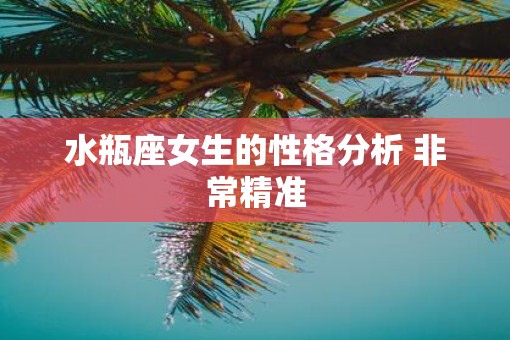 水瓶座女生的性格分析 非常精准