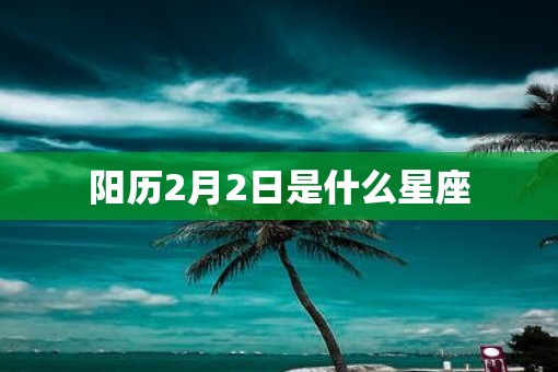 阳历2月2日是什么星座