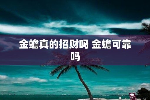 金蟾真的招财吗 金蟾可靠吗