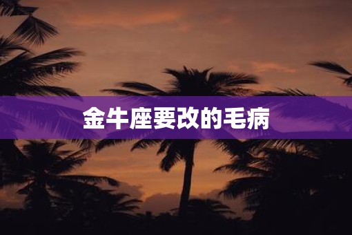 金牛座要改的毛病