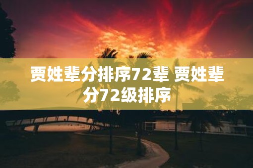 贾姓辈分排序72辈 贾姓辈分72级排序