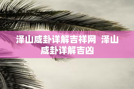 泽山咸卦详解吉祥网  泽山咸卦详解吉凶
