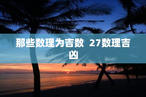 那些数理为吉数  27数理吉凶