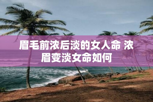 眉毛前浓后淡的女人命 浓眉变淡女命如何