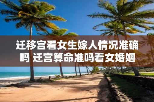 迁移宫看女生嫁人情况准确吗 迁宫算命准吗看女婚姻