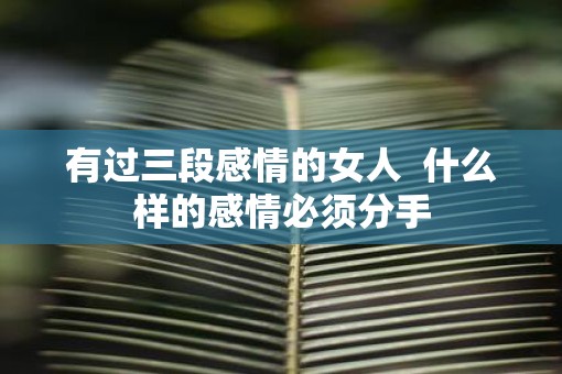 有过三段感情的女人  什么样的感情必须分手