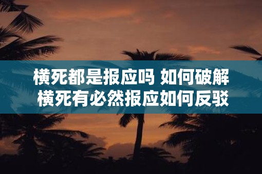 横死都是报应吗 如何破解 横死有必然报应如何反驳