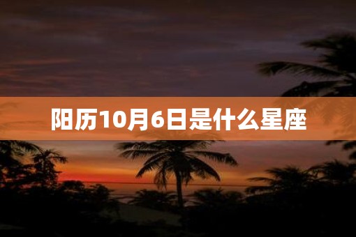 阳历10月6日是什么星座
