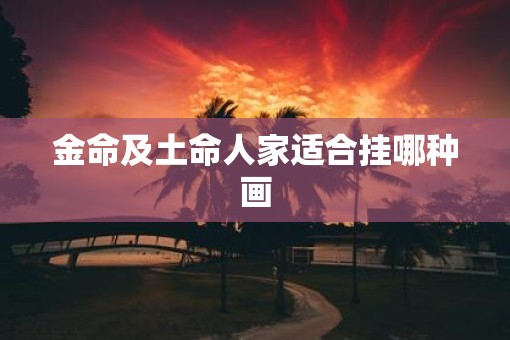 金命及土命人家适合挂哪种画